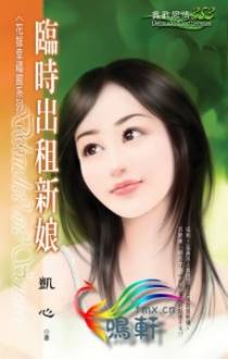 临时出租新娘