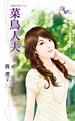 菜鸟人夫