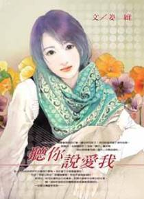 听你说爱我