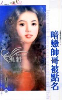 暗恋帅哥被点名