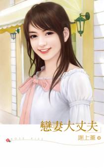 恋妻大丈夫