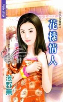 花样情人