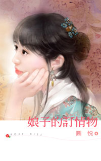 娘子的订情物
