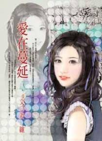 爱在蔓延