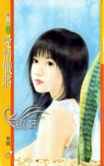 爱情战将