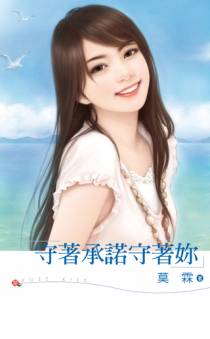 守着承诺守着你