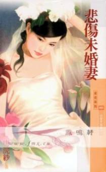 悲伤未婚妻