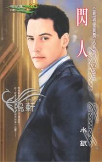 闪人