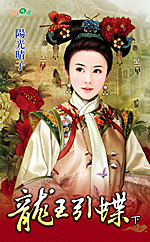 龙王引蝶(下)