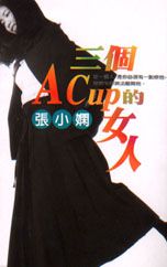 三个Acup的女人