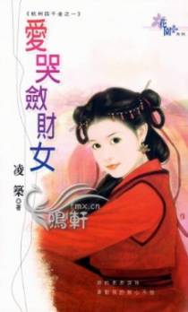 爱哭敛财女