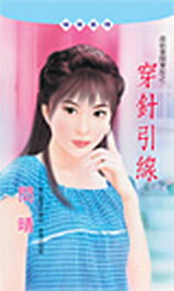穿针引线