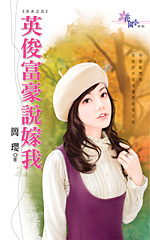 英俊富豪说嫁我