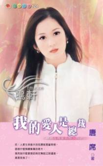 我的爱人是总裁