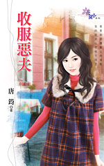 收服恶夫