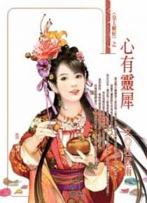 心有灵犀
