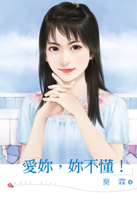爱你，你不懂！