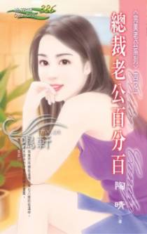 总裁老公百分百