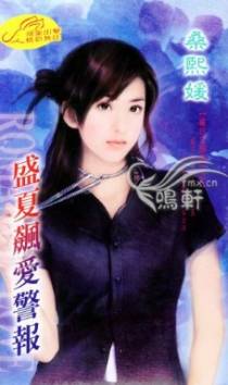 盛夏飙爱警报