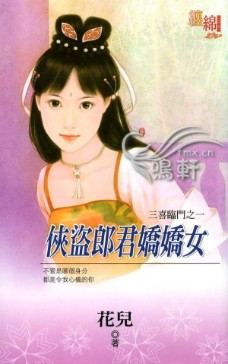 侠盗郎君娇娇女