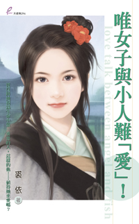 唯女子与小人难“爱”！