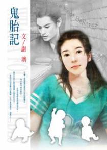 鬼胎记
