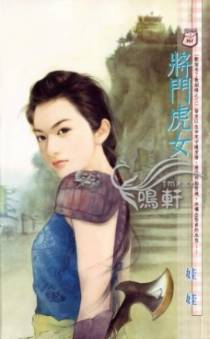将门虎女