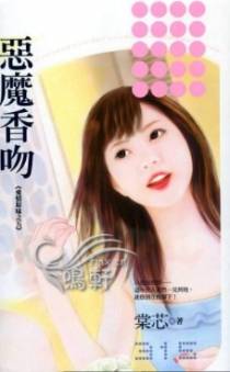 恶魔香吻