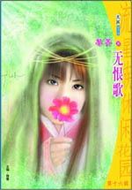 无恨歌