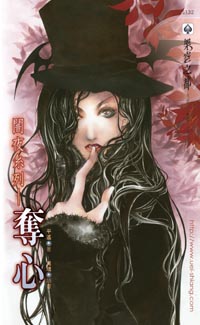 夺心