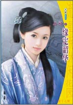 缘定韶华