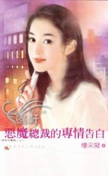 恶魔总裁的专情告白