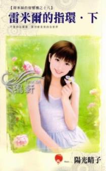 雷米尔的指环?下