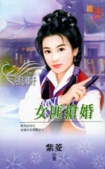 女匪抢婚