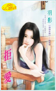 拒爱