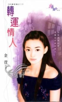 转运情人