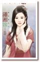 潇湘嫁