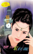 蛮女驭狂龙