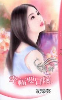 幸福要冒险