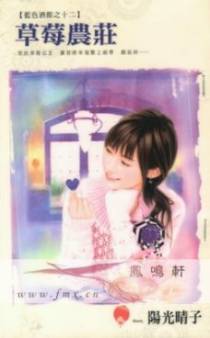草莓农庄