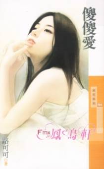 傻傻爱