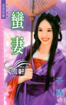 蛮妻
