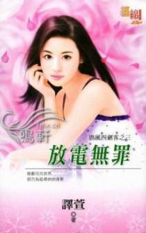 放电无罪