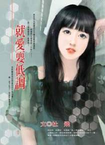 就爱耍低调