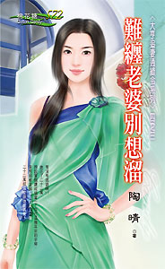 难缠老婆别想溜