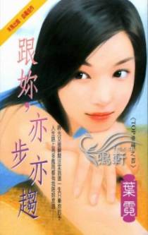 跟你，亦步亦趋