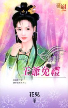 王爷免礼