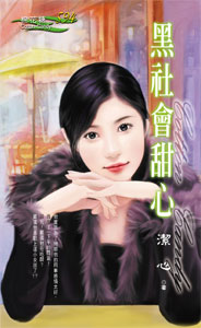 黑社会甜心