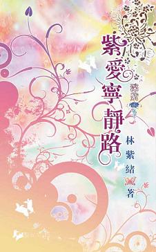 紫爱宁静路之深紫