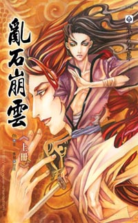 乱石崩云(上)